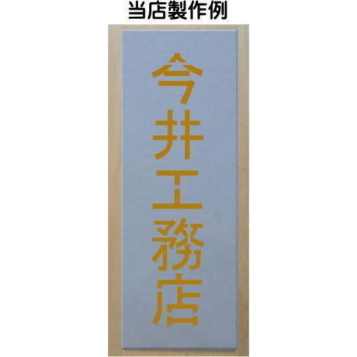 吹き付け板　5文字縦型　文字は自由です　文字サイズ縦110mm　漢字・カナ　楷書体　ステンシル　刷り込み板　｜yamato-design｜09