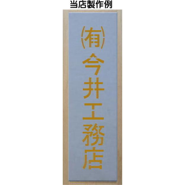 吹き付け板 6文字縦型 文字は自由です 文字サイズ縦120mm 漢字・カナ 