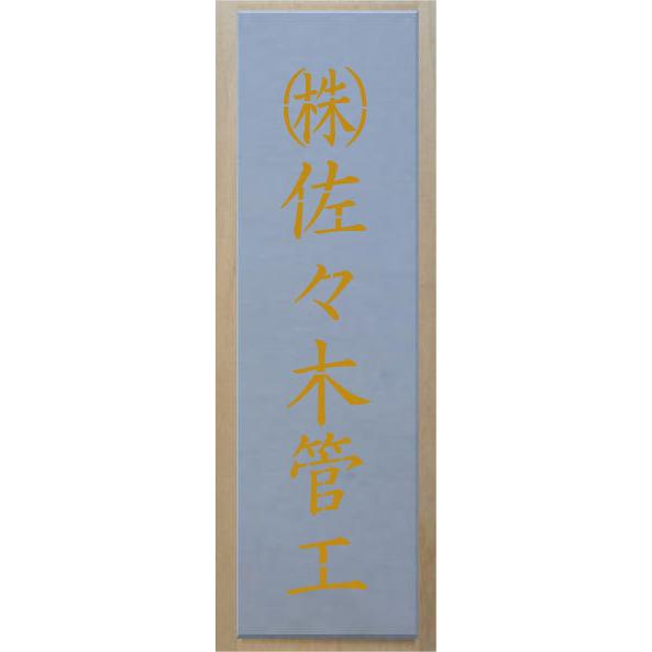 会社名吹き付け板（刷り込み板） 6文字縦型 文字は自由です 文字サイズ縦30mm 漢字・カナ 楷書体 ステンシル 刷り込み板
