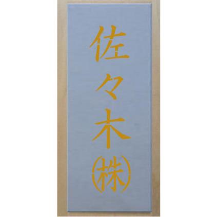 会社名吹き付け板（刷り込み板） 縦型 文字は自由です【文字サイズ 縦40mm 漢字・カナ 角ゴシック 4文字】 ステンシル 刷り込み板