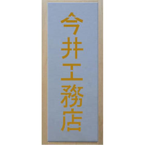 会社名吹き付け板（刷り込み板）　縦型　文字は自由です【文字サイズ　縦110mm　漢字・カナ　角ゴシック　5文字】　ステンシル　刷り込み板　