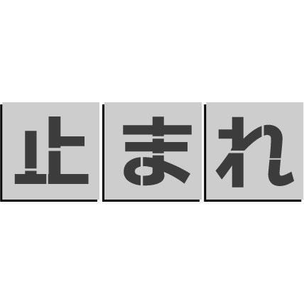 止まれ 吹付プレート 吹き付け板 【止】【ま】【れ】の3枚 文字サイズ
