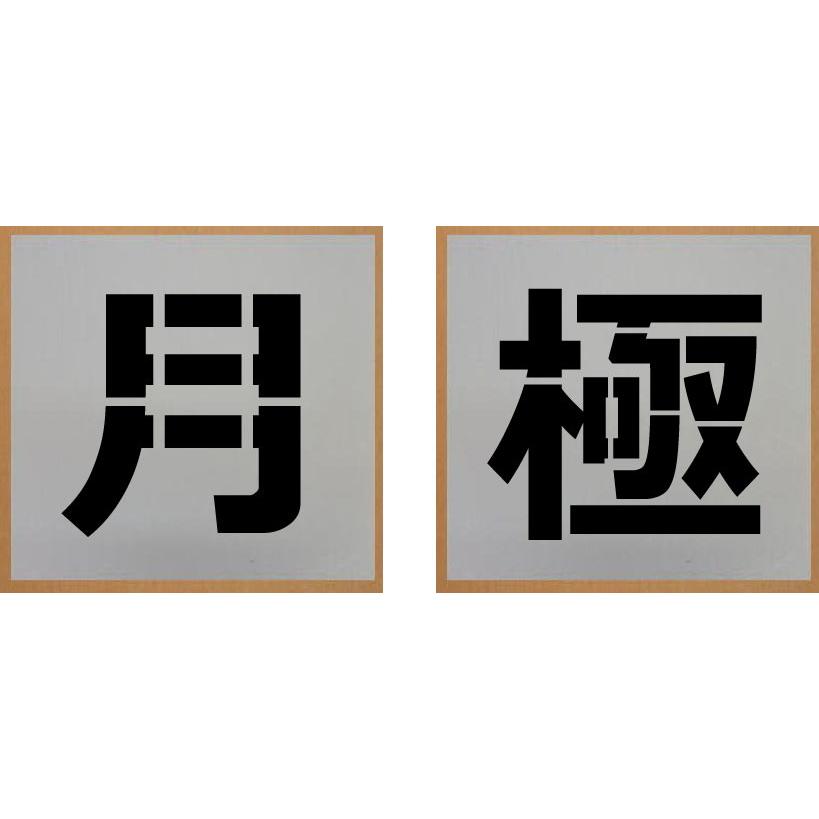 吹き付け用文字プレート[専用] 吹き付け用プレート 文字プレート 数字プレート 切り文字 ステンシル