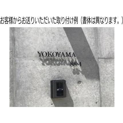 切り文字　表札　戸建て表札　ステンレス艶消し黒色５ｍｍ厚　書体【メイリオ　ボールド】｜yamato-design｜15