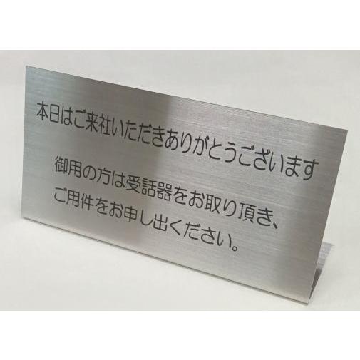 受付カウンターサイン ステンレス製 受付卓上プレート 200mmx100mm