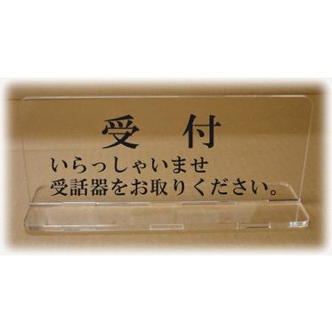 受付プレート カウンターサイン スタンドプレート