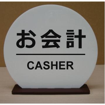受付プレート カウンターサイン スタンドプレート おしゃれなプレート