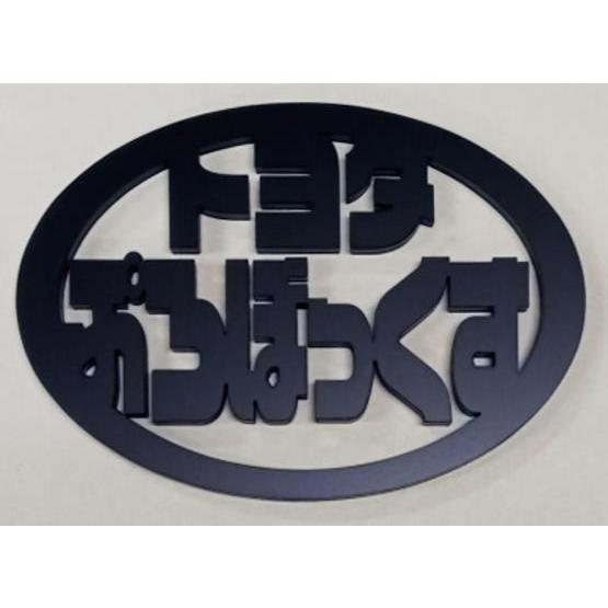 プロボックスエンブレム 楕円型 黒5mm : ヤマトデザインヤフー店