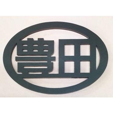 豊田エンブレム 楕円型 黒5mm : ヤマトデザインヤフー店 - 通販 