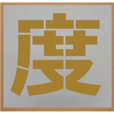 速度落せ 吹付プレート 吹き付け板 【速】【度】【落】【せ】の4枚