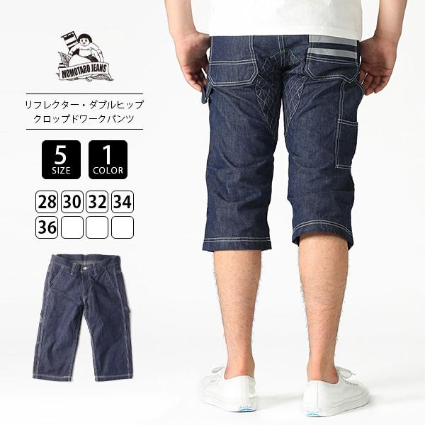 桃太郎ジーンズ（MOMOTARO JEANS） 10.5ozデニム リフレクター ダブル
