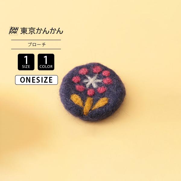 ハンドメイド フェルト 丸 ブローチ 花 エスニック 北欧系 ネパール製 