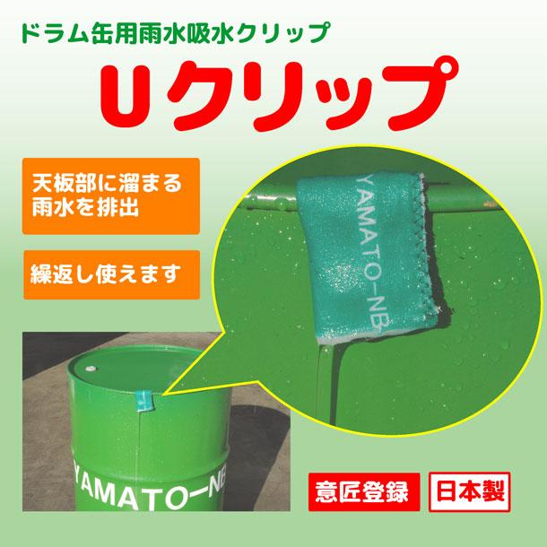 ドラム缶用雨水吸出しクリップ10個入り : YAMATO-NB YAHOO店 - 通販