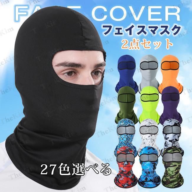 フェイスマスク 2点セット 目出し帽 フェイスカバー 冷感マスク フェイスマスク 2点セット 目出し帽 フェイスカバー 冷感マスク