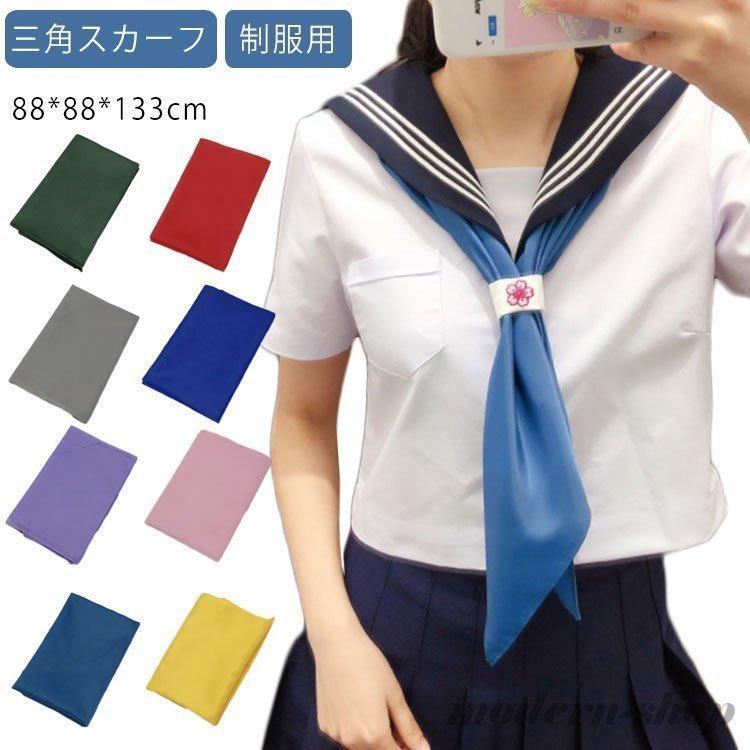 セーラー服 スカーフ 三角スカーフ 三角タイ セーラースカーフ 制服 