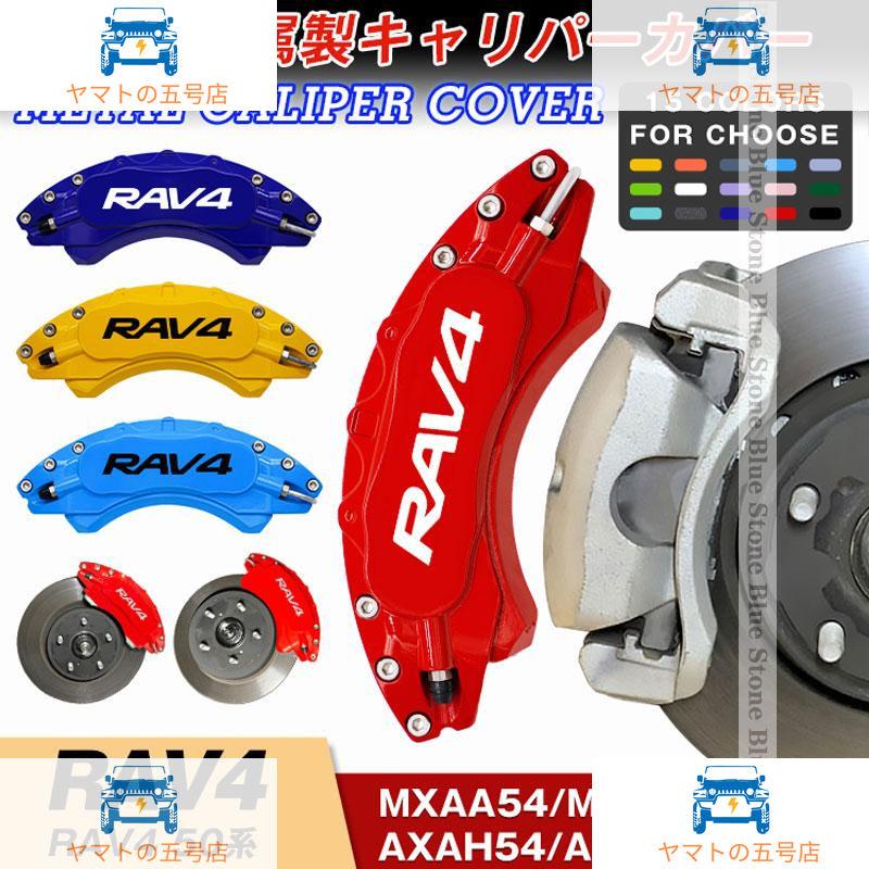 トヨタ RAV4 50系 キャリパーカバー 簡単取付 19-21年 ハイブリッド  