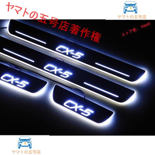 CX-5 CX5 LED スカッフプレート 流れる 白 イルミネーション サイドプレート シーケンシャル 電装 り｜yamato5go｜02