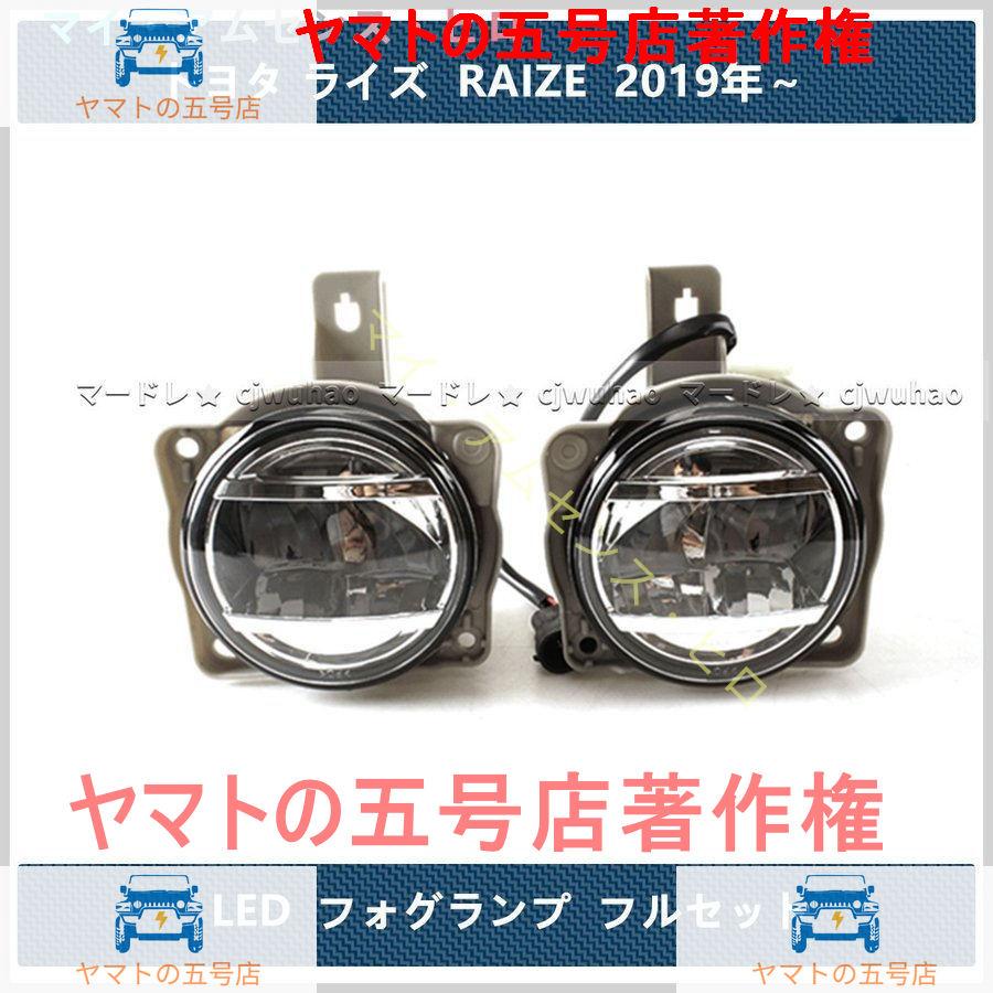 DLAA LED フォグランプ【トヨタ ライズ RAIZE A200A/210A型】後付け デイライト 純正タイプ フルキット 流れるウインカー｜yamato5go｜09