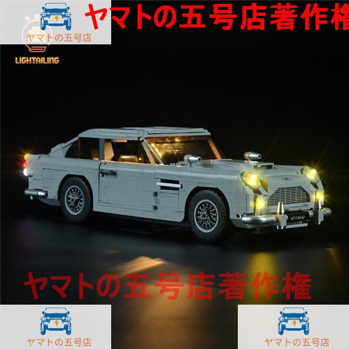 レゴ 10262 LED ライト キット+バッテリーボックス ジェームズ・ボンド アストンマーティン DB5 007 電飾 ライトアップ セット クリスマス プレゼント｜yamato5go｜10