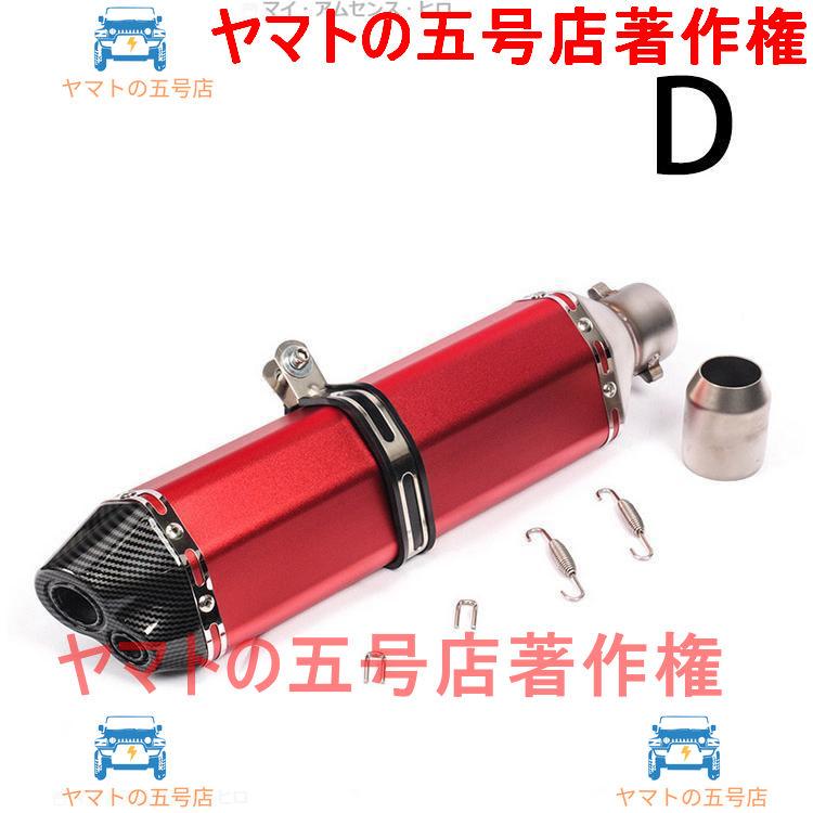 汎用50.8 バイクスリップオンマフラー バイクサイレンサー 汎用 50.8mm 