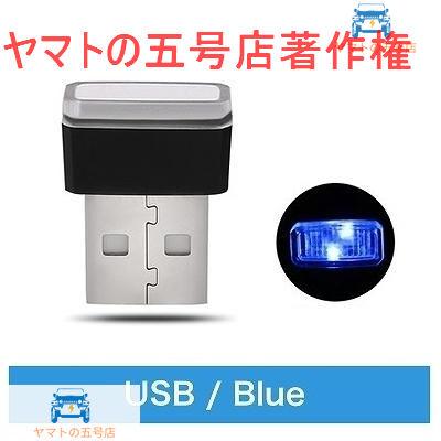 BMW 対応 USB LED ライト センターコンソール E60E65E70E81E83E85E89E90E92F20F21F45F30F34F80F32F82F36F10F01FG10G30 トリム パネル｜yamato5go｜04