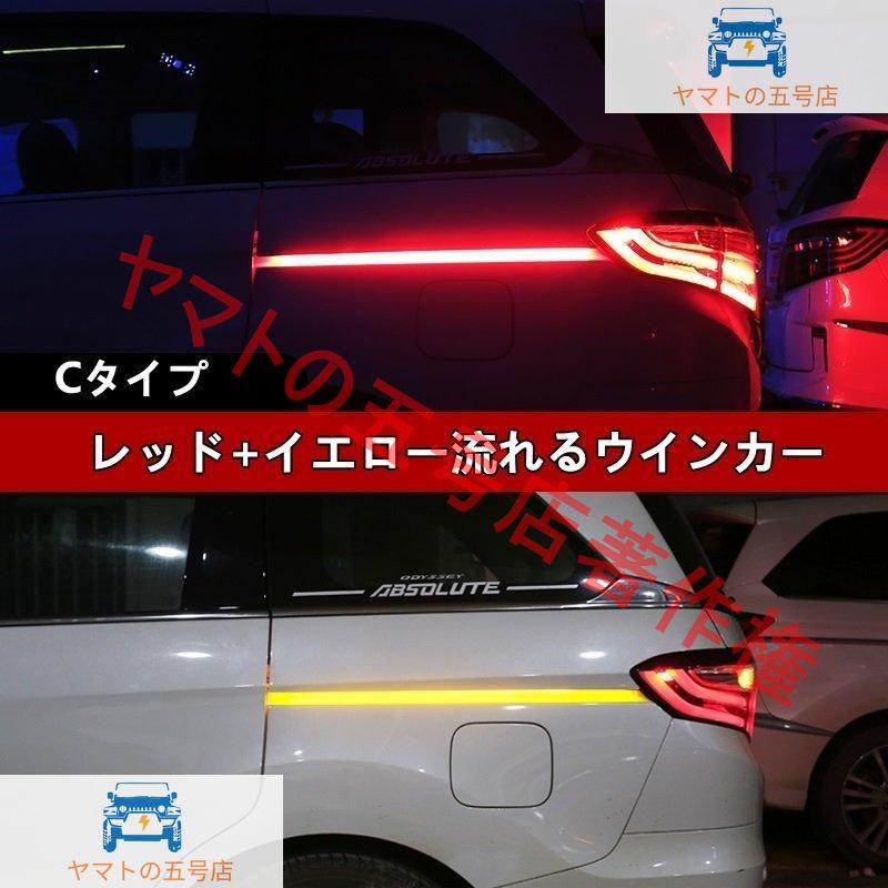 ホンダオデッセイ RC1/2/4型 用 車体雰囲気ランプ LEDライト 流れるウインカー 信号光 シーケンシャルウインカー 左右セット 3色選択｜yamato5go｜03