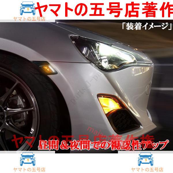 トヨタ 86 ZN６ スバル BRZ ZC６ LED サイドマーカー サイドウィンカー ポジション デイライト 2色 スモーク ブロンズブラック 黒｜yamato5go｜05