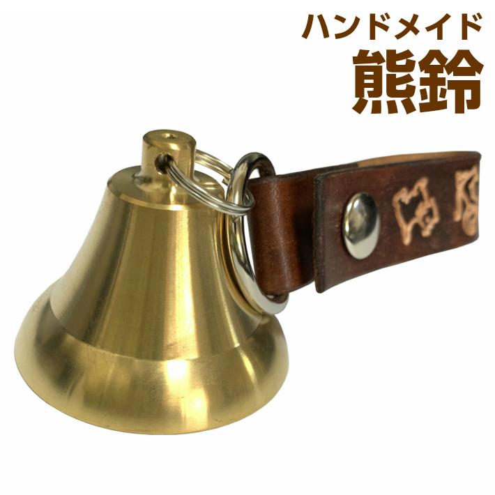熊よけ鈴 ハンドメイド 熊鈴 くま鈴 アウトドア トレッキング 登山 Kumasuzu02 山と遊ぶ 通販 Yahoo ショッピング