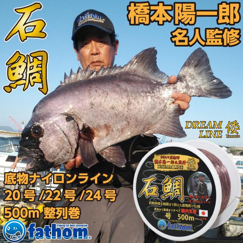 石鯛釣りの名手 橋本陽一郎名人監修 石鯛ライン Fathom Dream Line倭 石鯛 釣り糸 道糸 底物 ナイロンライン 磯釣り ファゾム Fadr ヤマトアユーラ プロショップ 通販 Yahoo ショッピング