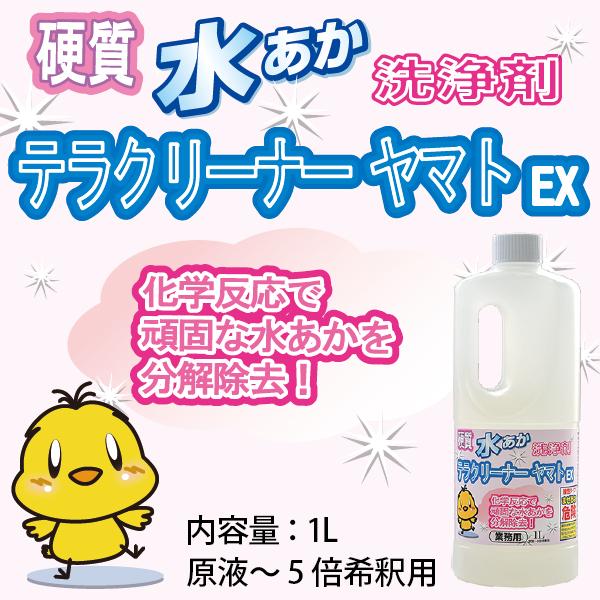 業務用水垢落とし洗剤 テラクリーナーヤマトEX お風呂の浴槽や鏡