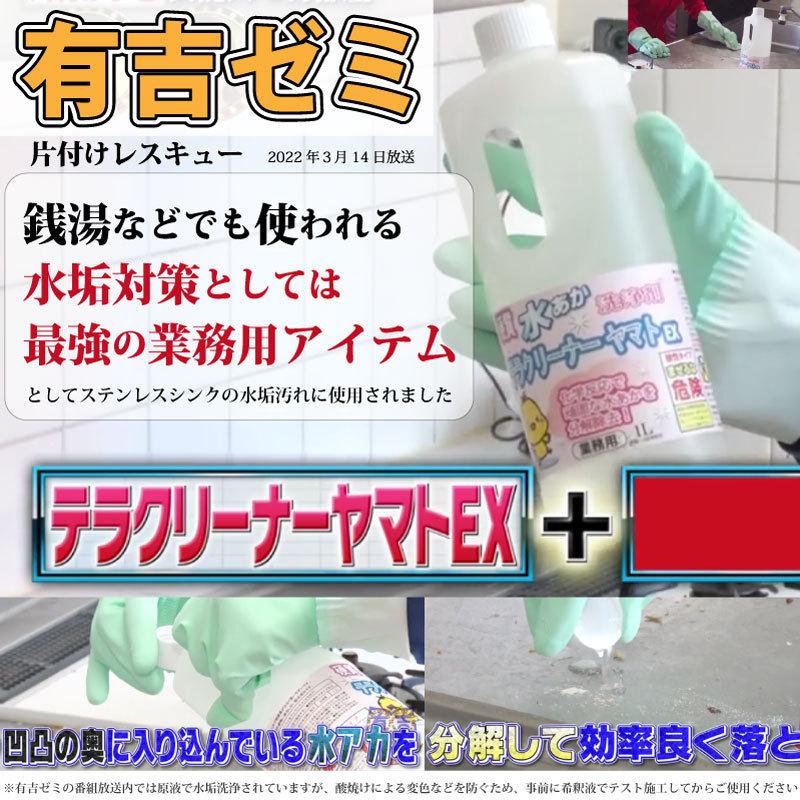 業務用水あか落とし洗剤 テラクリーナーヤマトEX 12本セット 頑固な水垢取りにおすすめの水垢洗剤 |  | 08