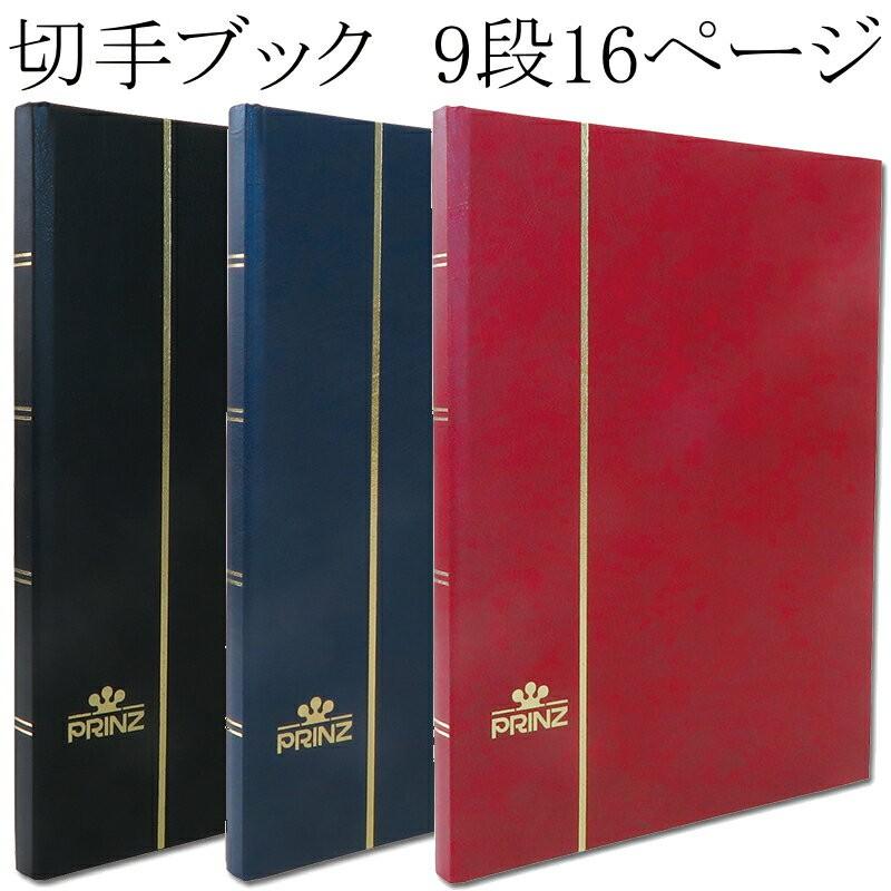 プリンツ】 切手ストックブック 9段ポケット16ページ 【 切手帳 プリンツ】 切手ストックブック 9段ポケット16ページ 【 切手帳