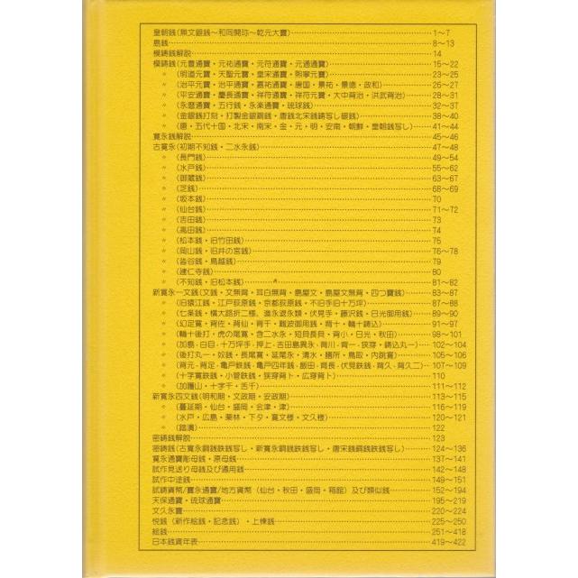 古銭文献 】 穴銭カタログ日本 石川諄著 : 大和文庫ヤフーショップ