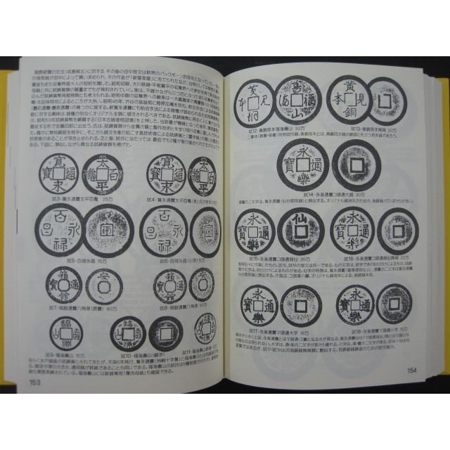 古銭文献 】 穴銭カタログ日本 石川諄著 : 大和文庫ヤフー