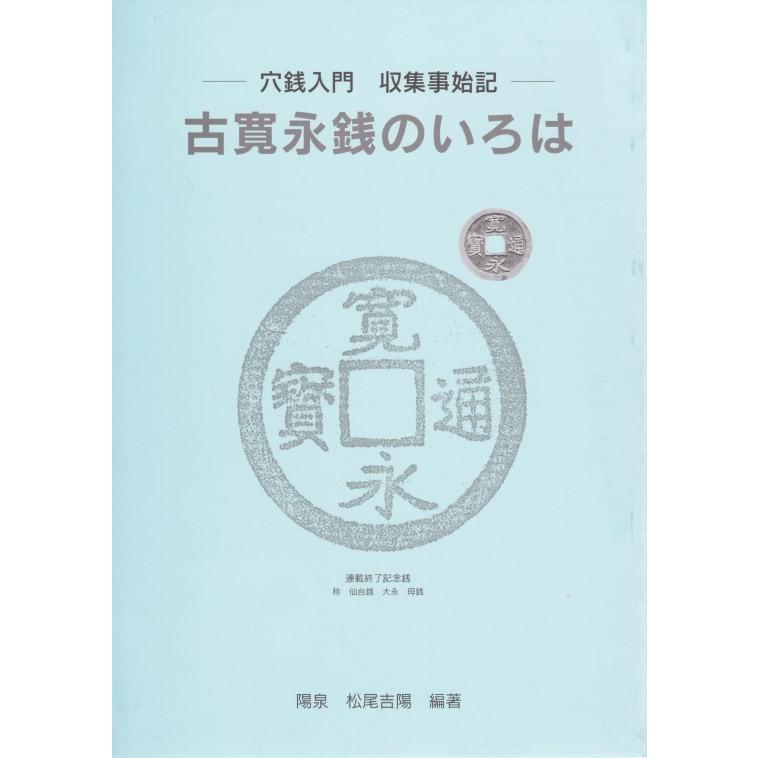 古銭文献 】 穴銭入門 収集事始記 古寛永銭のいろは : 大和文庫ヤフー