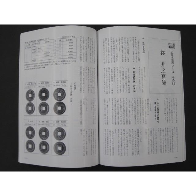 古銭文献 】 穴銭入門 収集事始記 古寛永銭のいろは : 大和文庫ヤフー