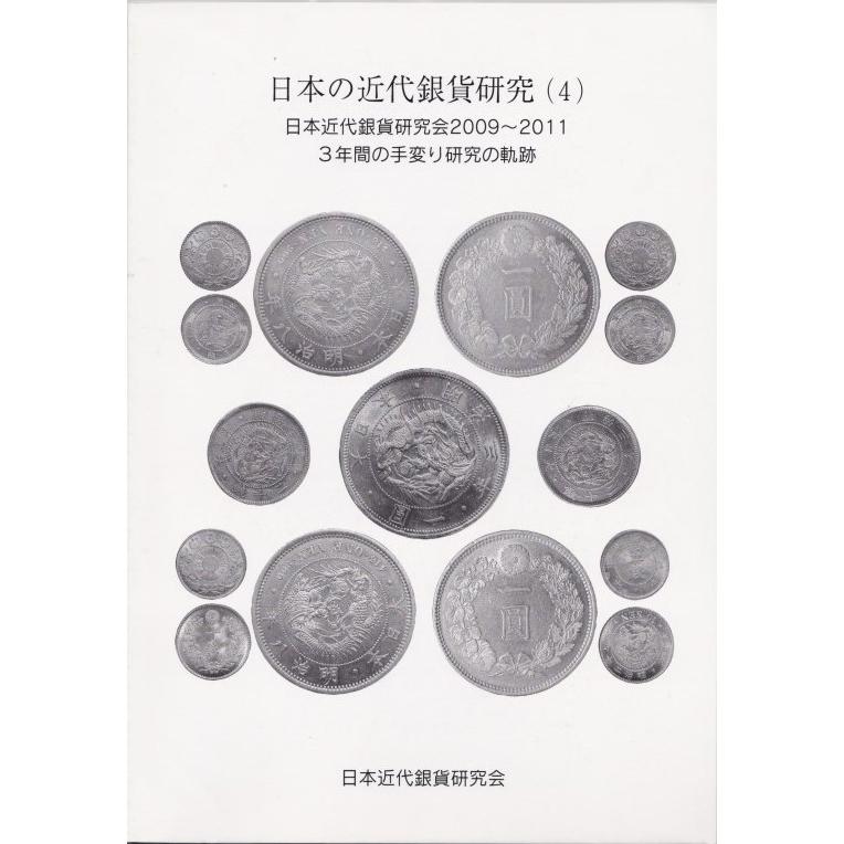 【古銭文献】日本の近代銀貨研究(4) 3年間の手代わり研究の軌跡｜yamatobunko