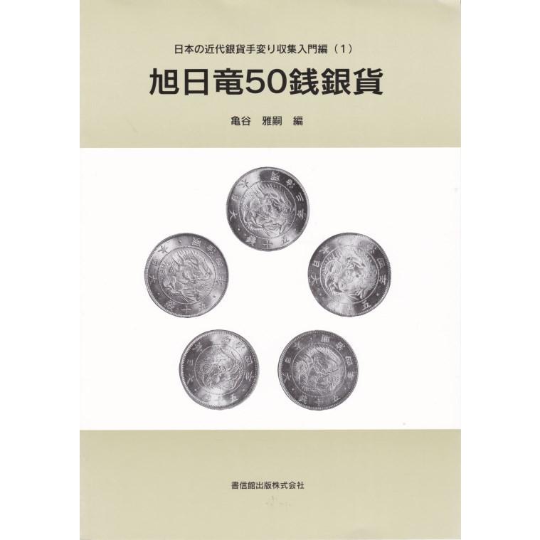 古銭文献】 日本の近代銀貨 手変わり収集入門編(1) 旭日竜50銭銀貨