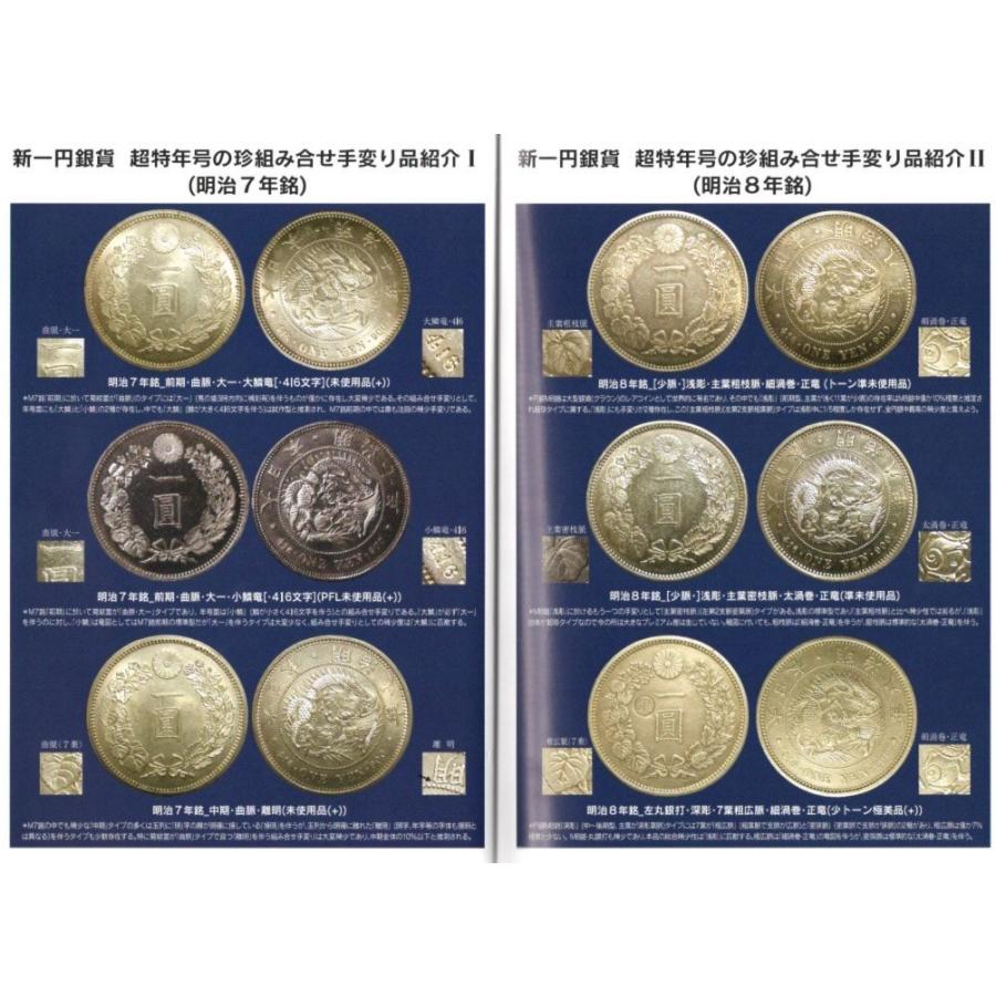 日本の近代銀貨 一円銀貨の部（第2版）   【 古銭文献 】｜yamatobunko｜02