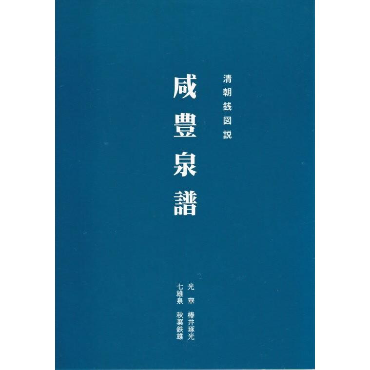 清朝銭図説 咸豊泉譜 【 古銭文献 】 : 大和文庫ヤフーショップ - 通販