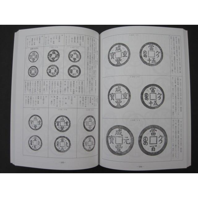元朝銭史の研究　別冊共（元朝官銭泉譜） 清朝銭図説 咸豊泉譜 【 古銭文献 】 : 大和文庫ヤフーショップ - 通販