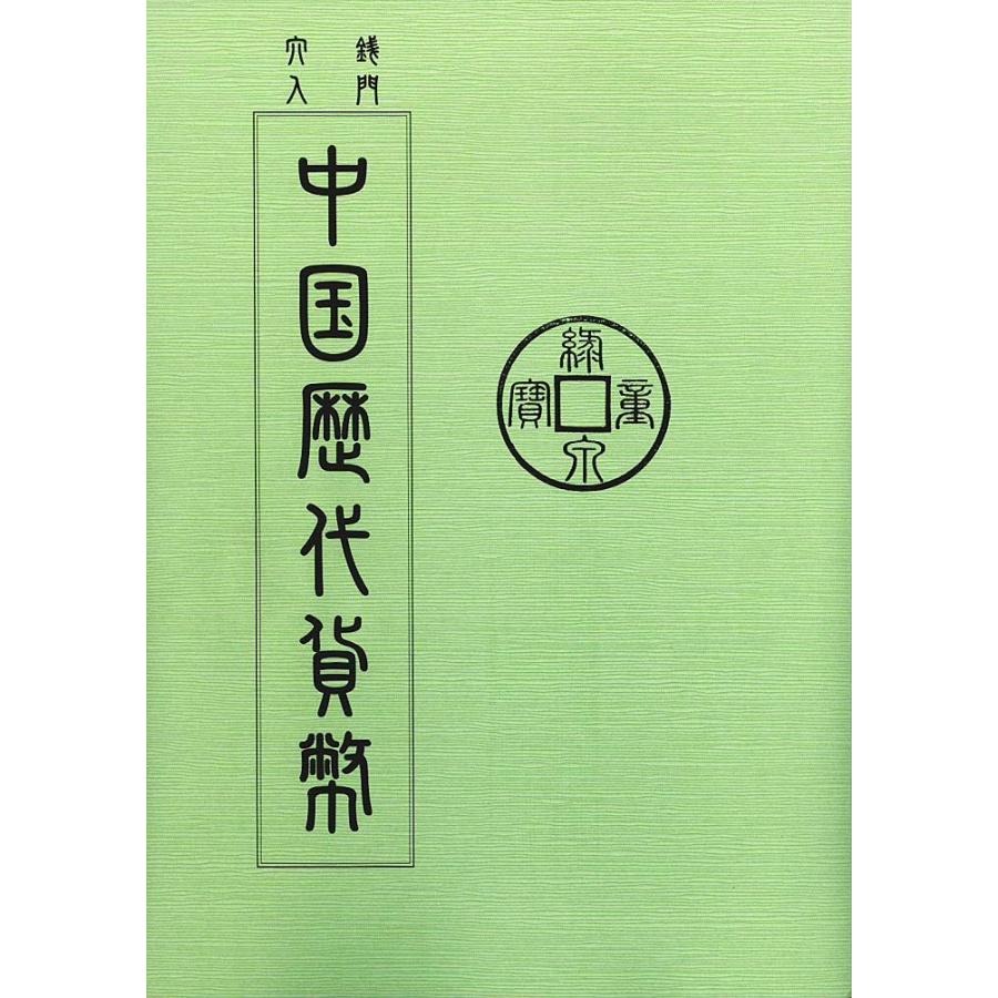 穴銭入門 「中国歴代貨幣」 【 古銭文献 】 : 大和文庫ヤフー