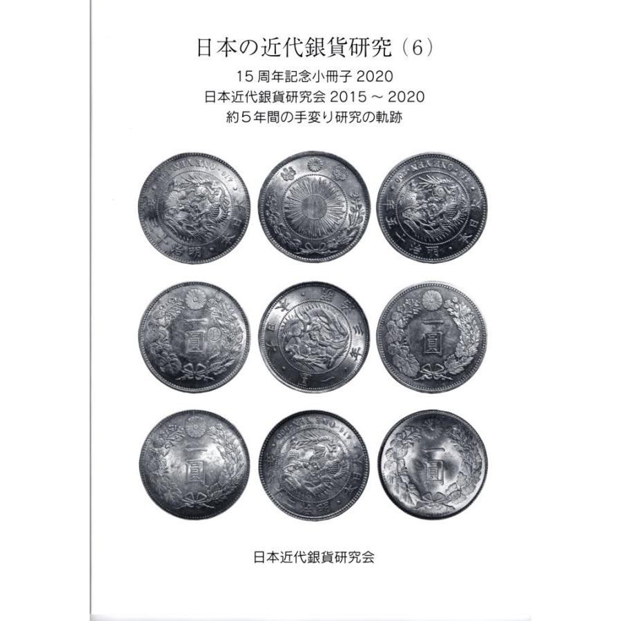 日本の近代銀貨研究(6) 日本近代銀貨研究会2015〜2020 【古銭文献】｜yamatobunko