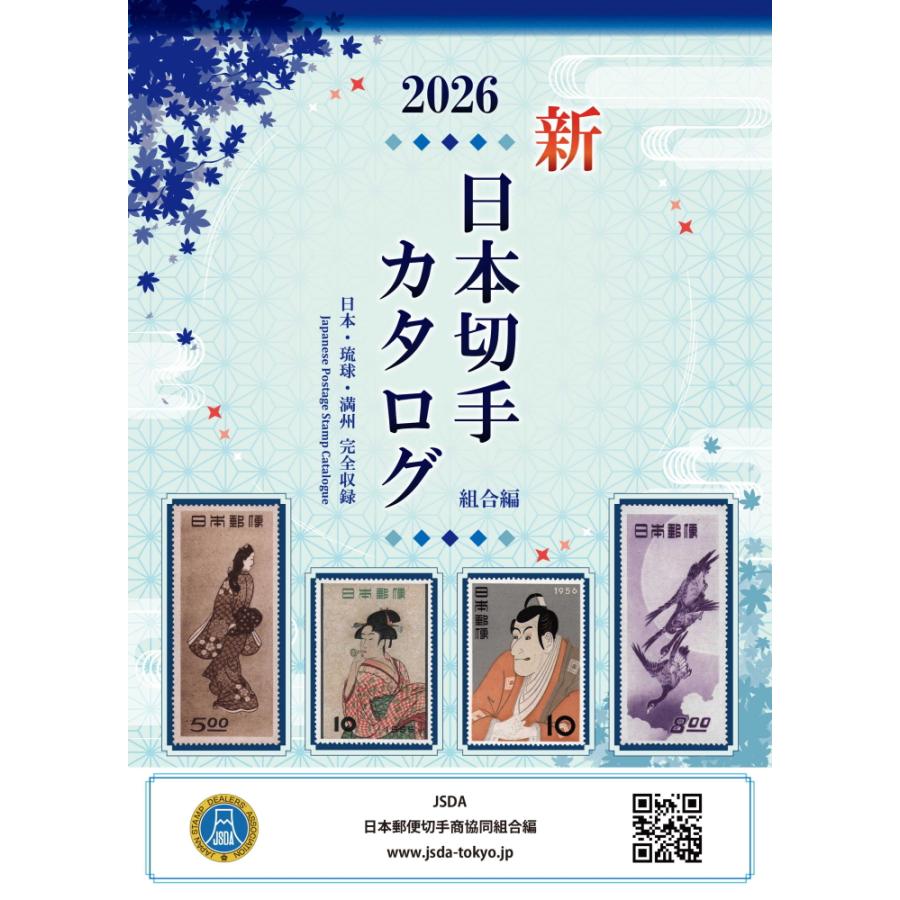 日本切手カタログ 2026年版 【 切手文献 】 : 大和文庫ヤフーショップ