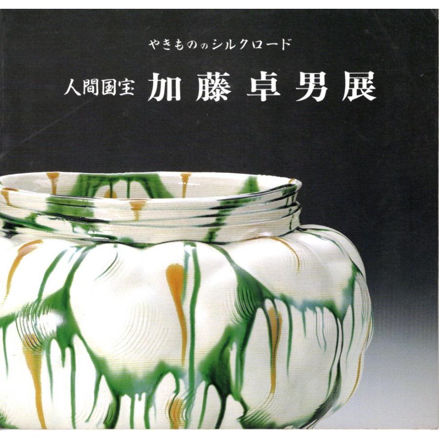 やきもののシルクロード 人間国宝 加藤卓男展 1996 展覧会カタログ