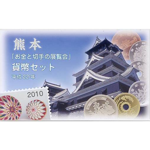 平成22年(2010)お金と切手の展覧会貨幣セット 平成22年】熊本 「お金と切手の展覧会」 貨幣セット 2010年（平成22年