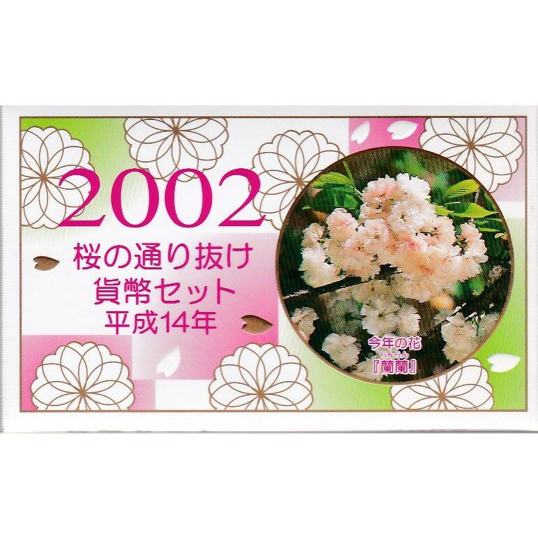 【平成14年】 桜の通り抜け 平成14年（2002年）貨幣セット 【大阪造幣局】｜yamatobunko