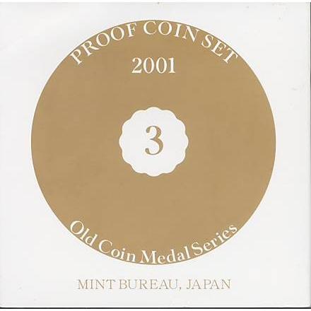 オールドコインメダルシリーズ3 平成13年（2001年）プルーフ貨幣セット