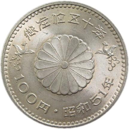 昭和天皇御在位50年記念 100円白銅貨 昭和51年(1976年) 未使用【記念硬貨】|yamatobunko|02