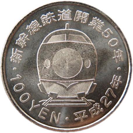 上越新幹線」新幹線鉄道 開業50周年記念 100円クラッド貨幣 平成27年